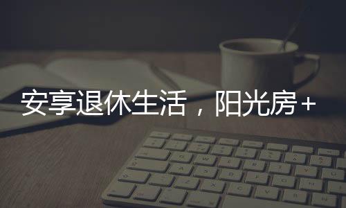 还有非常好的退休人性化设计