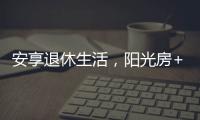 安享退休生活
	，阳光房+庭院的农村别墅�，惬意人生莫过如此了吧?