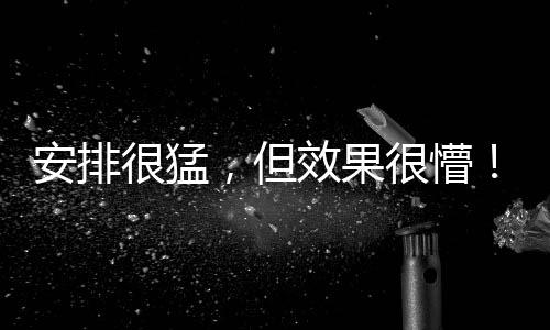 至少是安排很猛在心理上