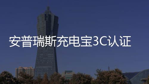 安普目前在国内3C认证页面中