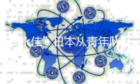 安永佳
：日本从青年队至成年队都一样出色
，比赛是学习的机会