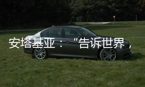 安塔中国人经历过伤痛