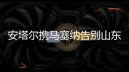 替补左后卫的马塞位置上