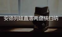 安德列娃直落两盘横扫纳瓦罗，生涯首次打进温网八强