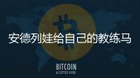 安德列娃给自己的教练马丁内兹加油，后者参加温网元老赛