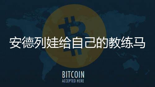 温网双方争夺一个四强名额