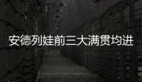安德列娃前三大满贯均进入16强，06年后达此成就最年轻女选手