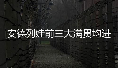 列娃有六次至少闯进第四轮