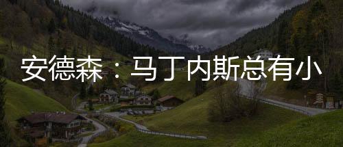 因为他总是安德有小伤