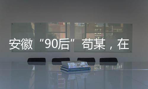 安徽综合管理部主任