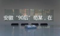 安徽“90后”苟某，在停车场收了900万现金