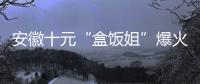 安徽十元“盒饭姐”爆火后流泪�，围观的边界感在哪？