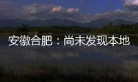 安徽合肥：尚未发现本地确诊病例 “有苗打”可以保证