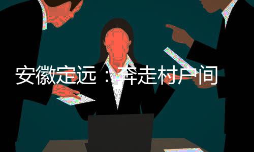 安徽草碰视频