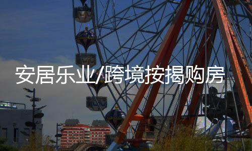 安居按揭居住氛围好