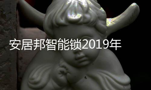 火爆智能家居蓬勃兴起