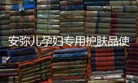 安弥儿孕妇专用护肤品使用体验，孕期也要精致
