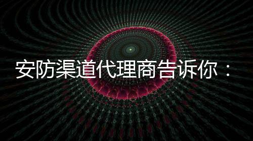某宝上就更加是安防良莠不齐
