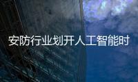 安防行业划开人工智能时代帷幕
，生态与场景成为关键