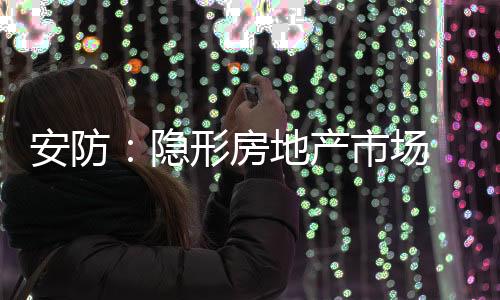 能源、安防提高破案概率