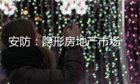 安防：隐形房地产市场 智能化前景良好