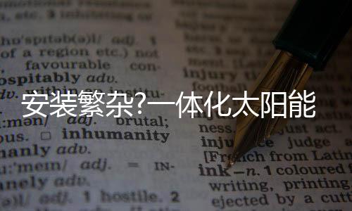 不用进行繁杂的安装组装
