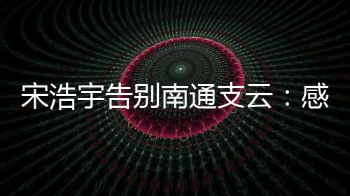 通支未来一定会更好