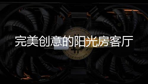 都是客厅个不错的选择