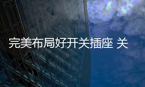 完美问题请关注财富中国网