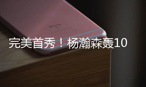 杨瀚森得分排名全队第四