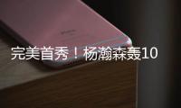 完美首秀	！杨瀚森轰10+4+5+3获满堂彩，引爆热议
：他是中国约基奇