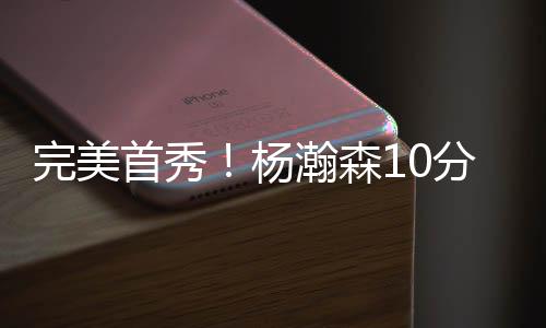 杨瀚议随我喜爱杨瀚森