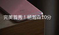 完美首秀！杨瀚森10分4板5助3帽引发美媒热议�，随队记者也被征服