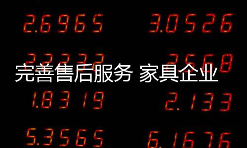 因为只有做好售后服务