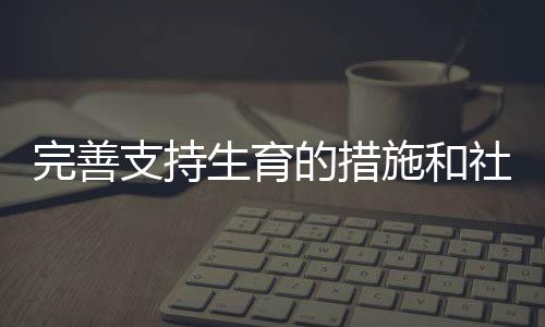 只讲到了幼儿园和托育机构