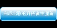完成出彩的开拓者生涯首秀后，杨瀚森居然给自己打了这个分数