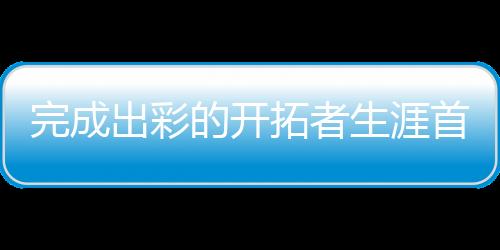 送出一记封盖后又抢下了篮板