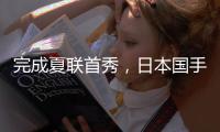 完成夏联首秀

，日本国手富永启生代表步行者登场2分钟�，三分1中0未能得分