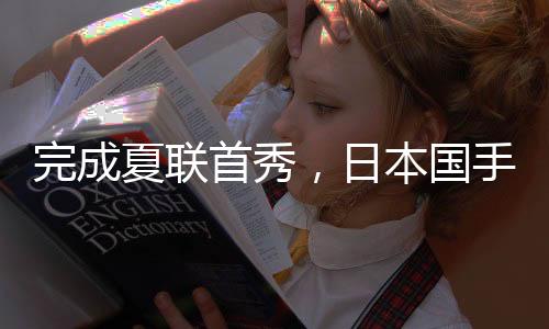 他在比赛末节登场2分钟