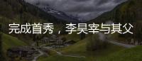 完成首秀，李昊宰与其父李基珩成为韩国队史第四对父子档国脚