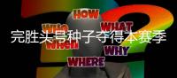 完胜头号种子夺得本赛季首个冠军，切基纳托证明自己尚有一战之力