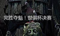完胜夺魁！世俱杯决赛：切尔西3比0巴黎 帕尔默独造3球