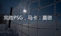 完败PSG�，马卡
：莫德里奇&巴斯克斯告别战黯然收场