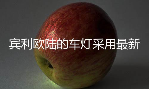 宾利时间�、欧陆豪华车中