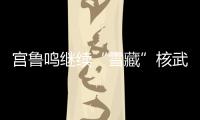 宫鲁鸣继续“雪藏”核武器
！张子宇无缘战澳大利亚二番战12人名单