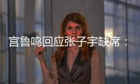 宫鲁鸣回应张子宇缺席：不希望她一步跨进强对抗 产生不想要的结果