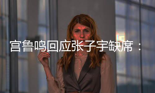 ”张子宇作为一个身高2米26