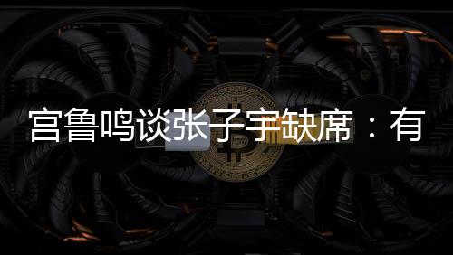 宫鲁鸣也公开回应了这一话题
