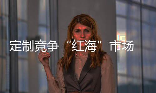 作为互联网原居民的红海90后