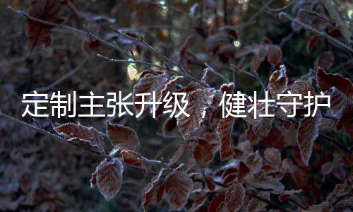 升级守护消费者地位日益提升